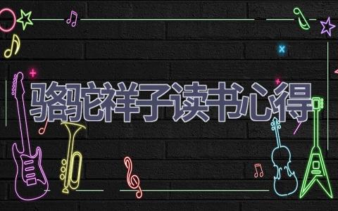 骆驼祥子读书心得(15篇范文）插图