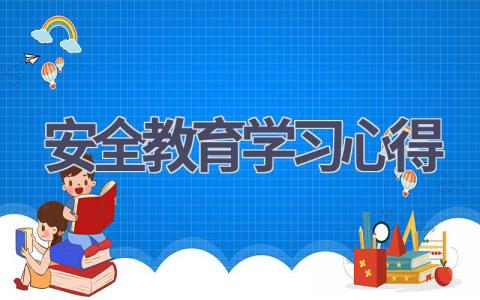 安全教育学习心得(18篇范文）插图