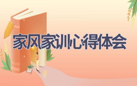 家风家训心得体会(12篇范文）插图