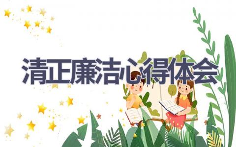 清正廉洁心得体会(13篇范文）插图