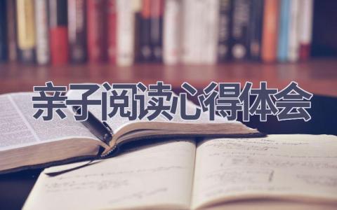 亲子阅读心得体会(16篇范文）插图