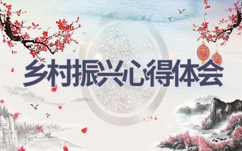 乡村振兴心得体会(16篇范文）插图