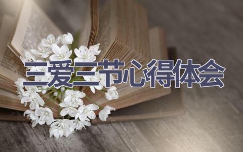 三爱三节心得体会(13篇范文）插图