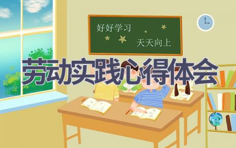 劳动实践心得体会(15篇范文）插图