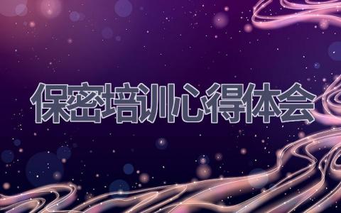 保密培训心得体会(17篇范文）插图