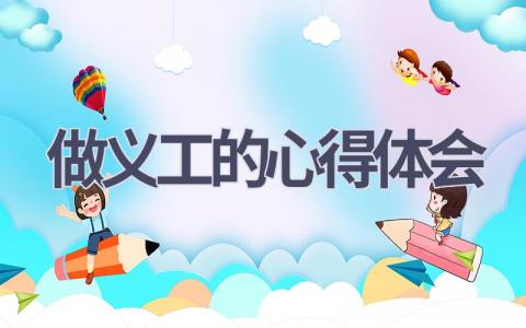 做义工的心得体会(15篇范文）插图