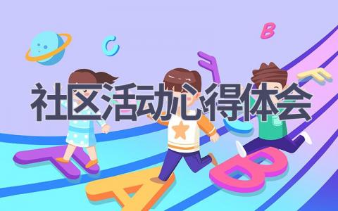 社区活动心得体会(16篇范文）插图