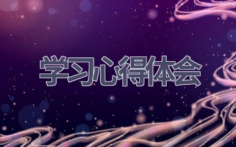 学习心得体会(18篇范文）插图