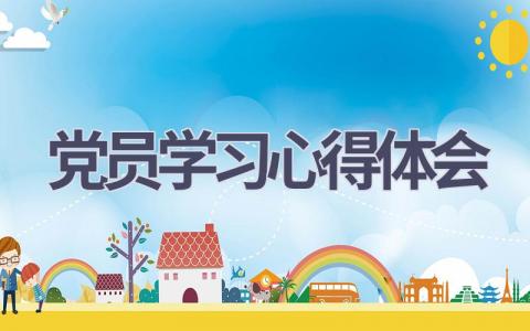 党员学习心得体会(15篇范文）插图