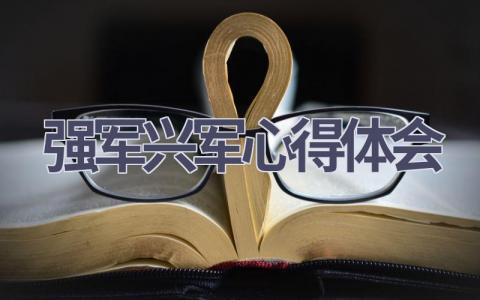 强军兴军心得体会(6篇范文）插图
