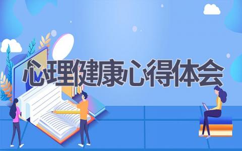 心理健康心得体会(20篇范文）插图