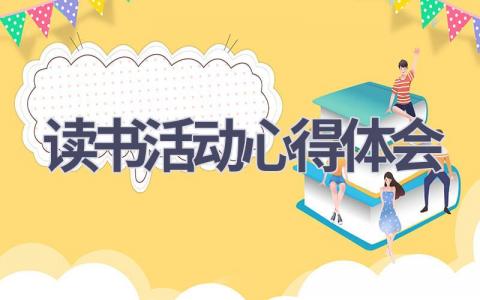 读书活动心得体会(20篇范文）插图