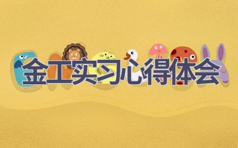 金工实习心得体会(16篇范文）插图