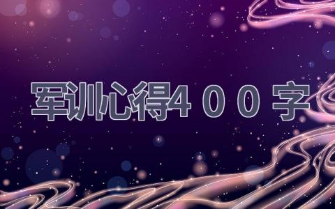 军训心得400字(16篇范文）插图