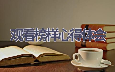 观看榜样心得体会(20篇范文）插图