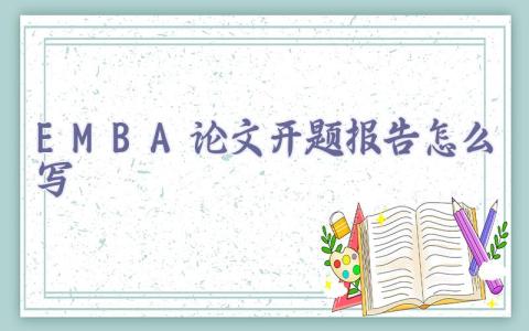 EMBA论文开题报告怎么写插图