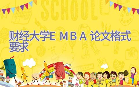 财经大学EMBA论文格式要求插图