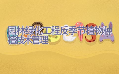 园林绿化工程反季节植物种植技术管理插图