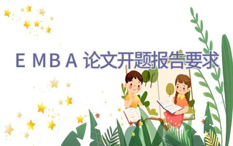EMBA论文开题报告要求插图