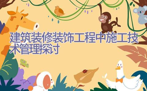 建筑装修装饰工程中施工技术管理探讨插图