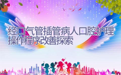 经口气管插管病人口腔护理操作程序改善探索插图