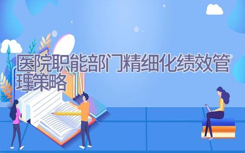 医院职能部门精细化绩效管理策略插图