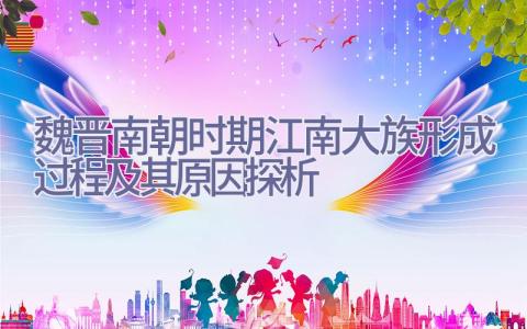 魏晋南朝时期江南大族形成过程及其原因探析插图