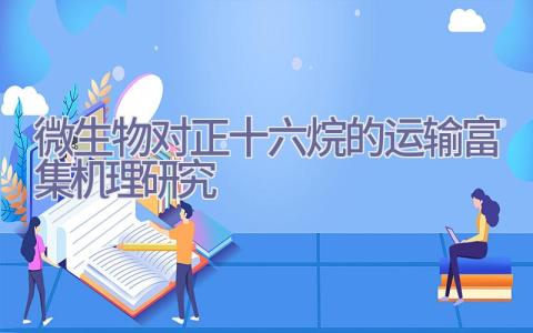 微生物对正十六烷的运输富集机理研究插图
