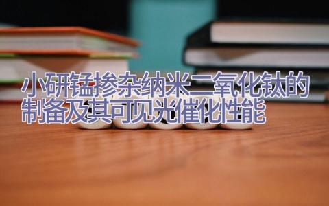 小研锰掺杂纳米二氧化钛的制备及其可见光催化性能插图