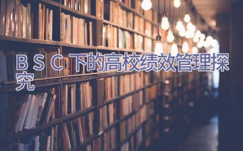 BSC下的高校绩效管理探究插图