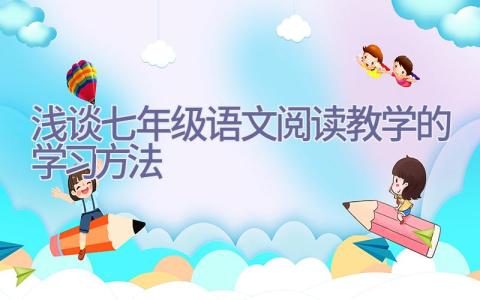 浅谈七年级语文阅读教学的学习方法插图