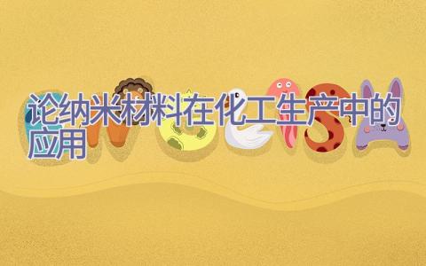 论纳米材料在化工生产中的应用插图