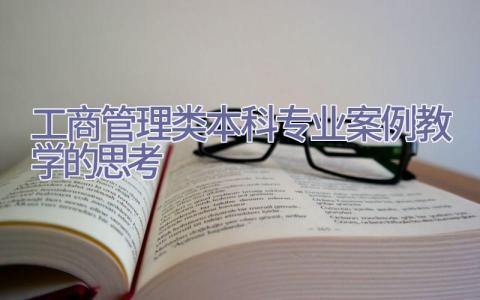 工商管理类本科专业案例教学的思考插图