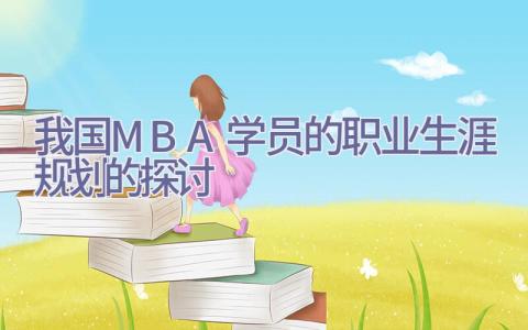 我国MBA学员的职业生涯规划的探讨插图