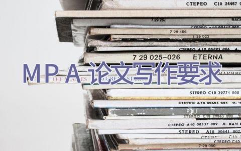 MPA论文写作要求插图