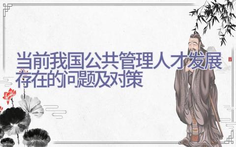 当前我国公共管理人才发展存在的问题及对策插图