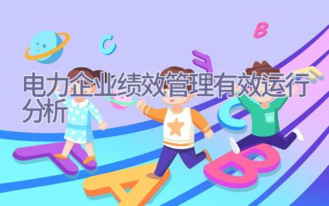 电力企业绩效管理有效运行分析插图