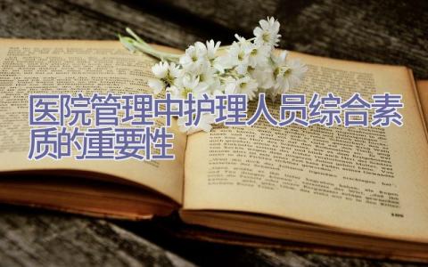 医院管理中护理人员综合素质的重要性插图
