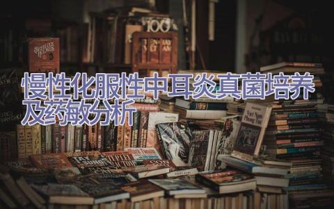 慢性化服性中耳炎真菌培养及药敏分析插图