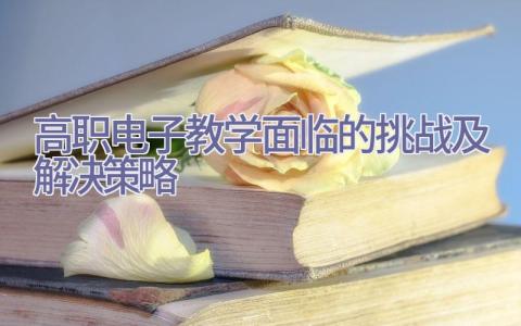 高职电子教学面临的挑战及解决策略插图