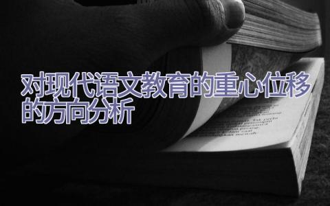 对现代语文教育的重心位移的方向分析插图