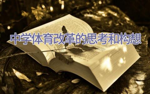 中学体育改革的思考和构想插图