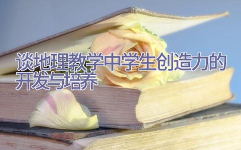 谈地理教学中学生创造力的开发与培养插图