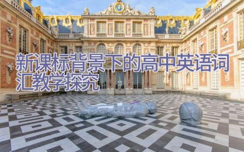 新课标背景下的高中英语词汇教学探究插图