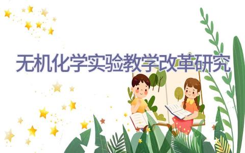 无机化学实验教学改革研究插图