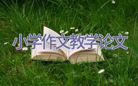 小学作文教学论文插图