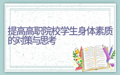 提高高职院校学生身体素质的对策与思考插图