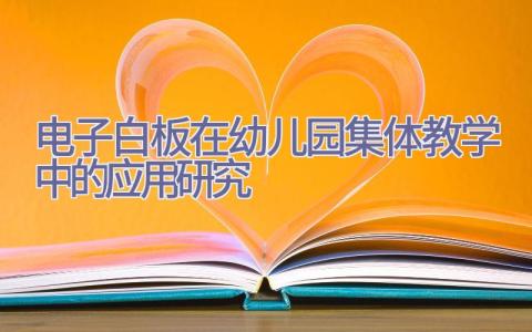 电子白板在幼儿园集体教学中的应用研究插图