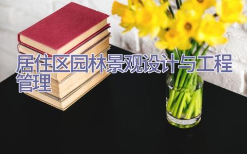 居住区园林景观设计与工程管理插图