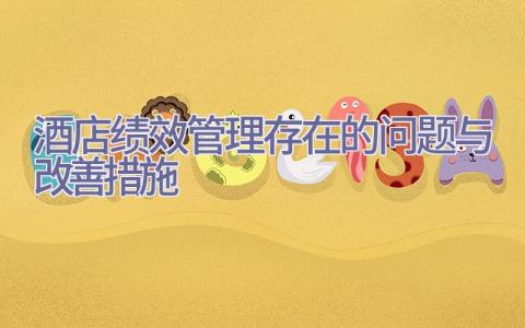 酒店绩效管理存在的问题与改善措施插图